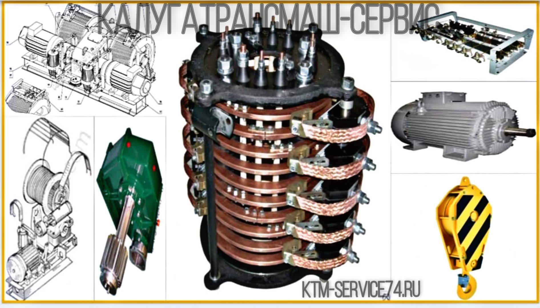 Запчасти для ЖД кранов КЖДЭ-16; КЖДЭ-25 КДЭ-161,КДЭ-163, КДЭ-251, КДЭ-253  ООО «Калугатрансмаш-сервис» https://ktm-service74.ru